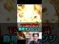 ミ・パA同値を狙え‼︎ TS浅村の称号チャレンジ【プロスピA】#shorts #プロスピa #名も無き野球部
