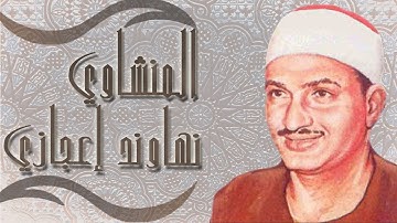 قران كريم المنشاوى نهاوند من سورة الانسان/ اذا رأيتهم حسبتهم لؤلؤا منثورا.