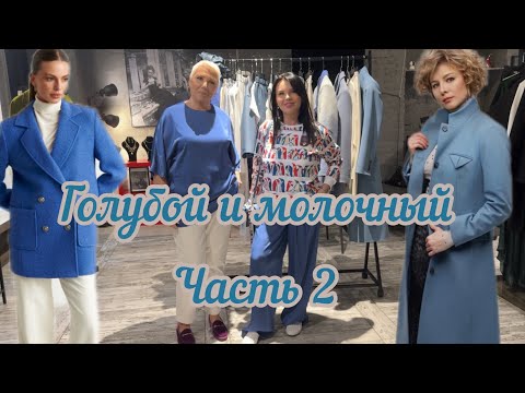 Сочетание голубого и молочного цветов. Часть 2