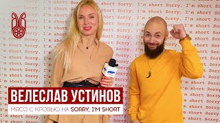 ВЕЛЕСЛАВ УСТИНОВ | «Мясо с кровью» на Sorry, I&#39;m short | 2023