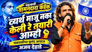 व्यर्थ माजू नका, केली रे तयारी आम्ही 🔥 | अजय देहाडे यांच्या आवाजात वामनदादा कर्डक  व्हायरल भीमगीत