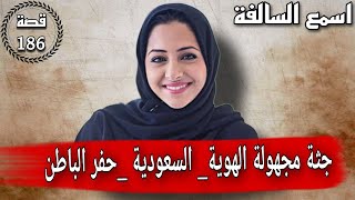 186_ جـ،،ــثة مجهولة الهوية _ السعودية _ حفر الباطن