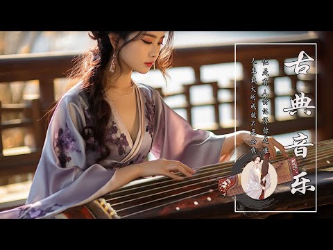 Delightful Beautiful Instrumental Chinese Music💕悠扬的古风音乐，迎接新的一周快乐吉祥🪕超好聽的中國古典音樂🍓最好的古箏古典歌曲，幫助您放鬆和平靜心情