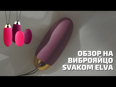 Обзор на: Виброяйцо Svakom Elva | Секс шоп ЧУВСТВУЙ