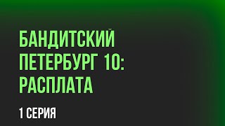 podcast: Бандитский Петербург 10: Расплата | 1 серия - кинообзор