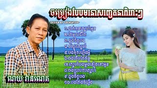 ណយ វ៉ាន់ណេត |ដាក់ទុនស្នេហ៍អូន ថែមួយជីវិត| បទពិរោះៗរណ្តំចិត្ត បែបមនោសញ្ចេតនា Noy vanneth Khmer song