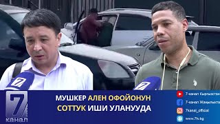 МУШКЕР АЛЕН ОФОЙОНУН СОТТУК ИШИ УЛАНУУДА