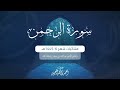 سورتي الرحمن والواقعة بتلاوة خلابة للشيخ أحمد العبيد فروض 1445هـ سورتي الرحمن والواقعة بتلاوة خلابة للشيخ أحمد العبيد فروض 1445هـ