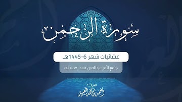 سورتي الرحمن والواقعة بتلاوة خلابة للشيخ أحمد العبيد | فروض 1445هـ