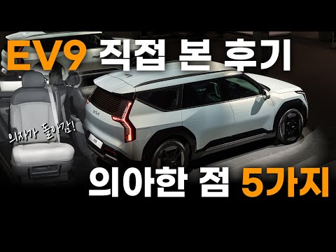 EV9 직접 본 후기 “특별하면서도 의아한 점 5가지!” ll 기아 EV9 디자인 리뷰