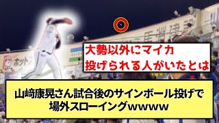 【マイカ】山﨑康晃さん試合後のサインボール投げで場外スローイングｗ【なんJ反応】