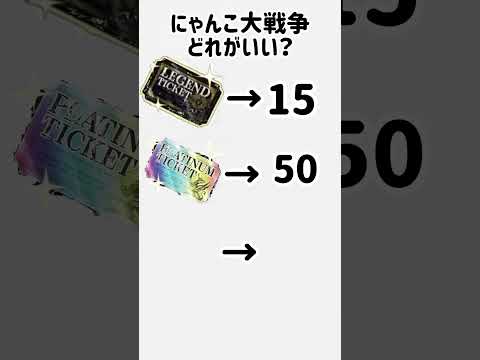 「にゃんこ大戦争どれがいい？ #にゃんこ大戦争 #ショートで応援 #ゲーム実況 #チャンネル登録お願いします」のサムネイル
