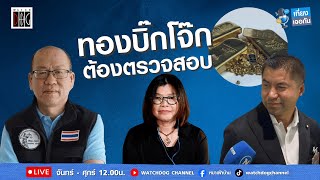 ต้องตรวจสอบทองบิ๊กโจ๊ก #อัจฉริยะ #บิ๊กโจ๊ก #คุณหญิงตกสวรรค์ #สมจิตต์ #เที่ยงเจอกัน