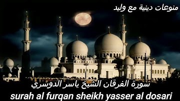 الشيخ ياسر الدوسري:تبارك الذي نزل الفرقان على عبده ليكون للعالمين نذيرا الذي له ملك#سورة_الفرقان