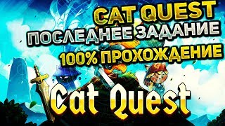 CAT QUEST ВЫПОЛНИЛ ВСЕ ЗАДАНИЯ