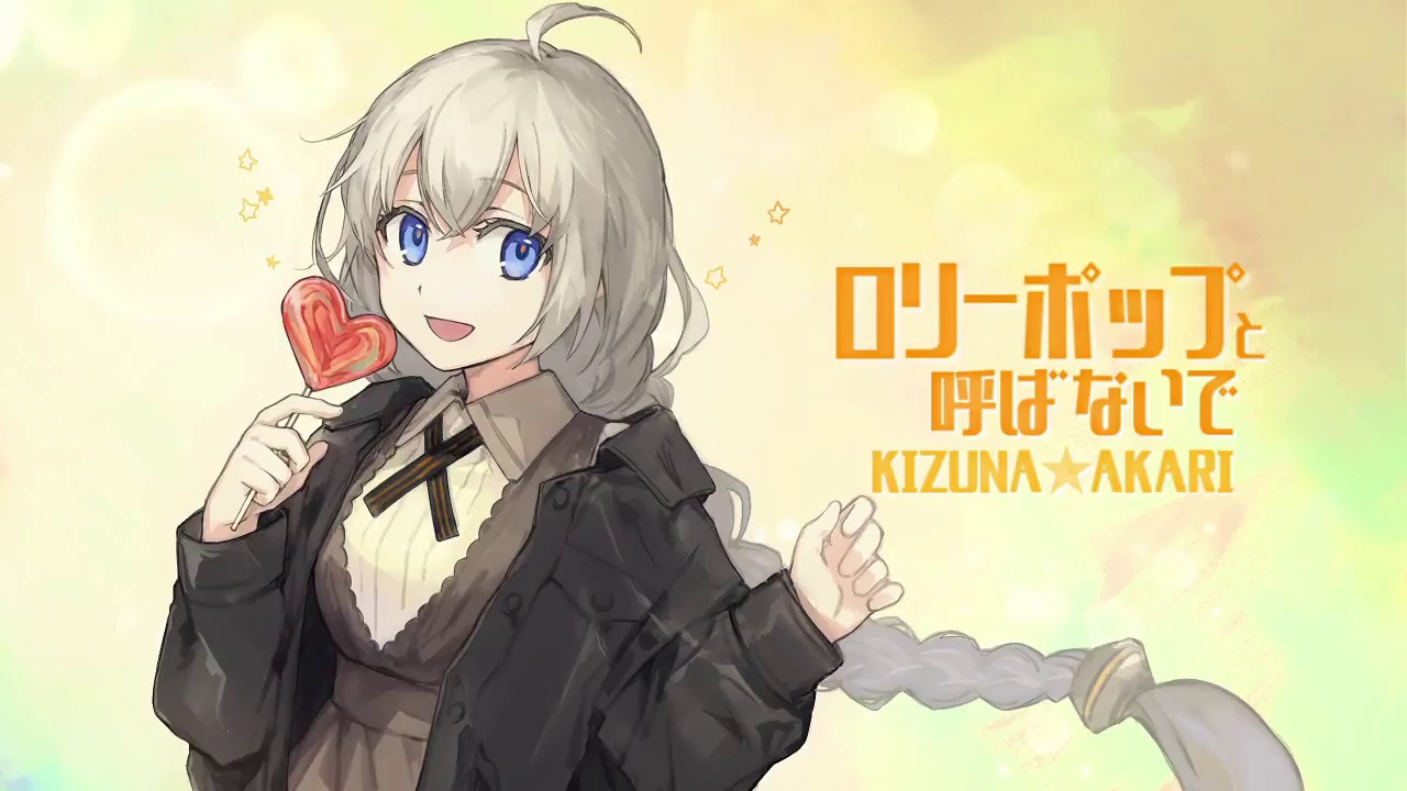 ロリーポップと呼ばないで / 紲星あかり