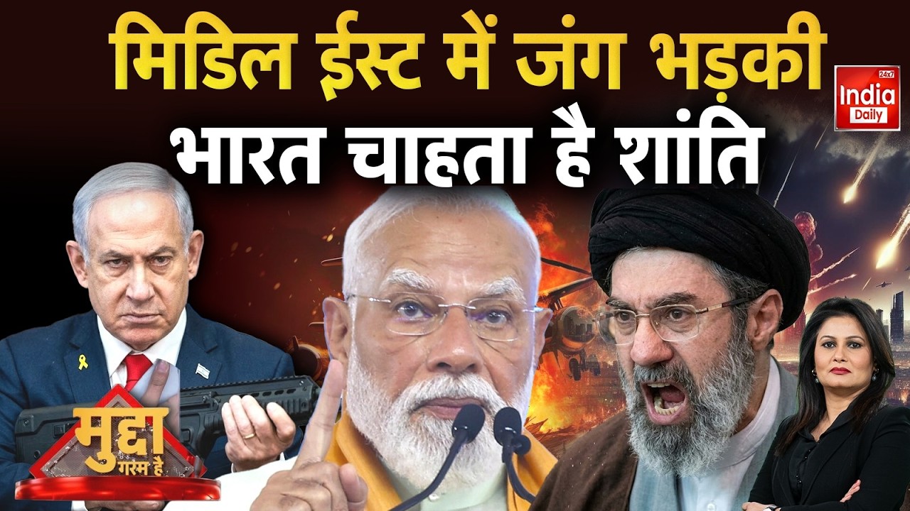 India America Iran-Israel War: मिडिल ईस्ट में जंग भड़की, भारत चाहता है शांति | America | Middle East