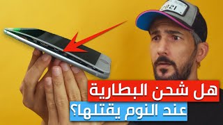 ماذا سيحدث لو شحنت هاتفك طول الليل باستمرار