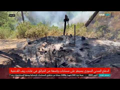 حرائق الساحل السوري: صعوبات في الإخماد بسبب مخلفات الحرب