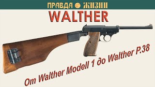 Walther: от Walther Modell 1 до Walther P.38
