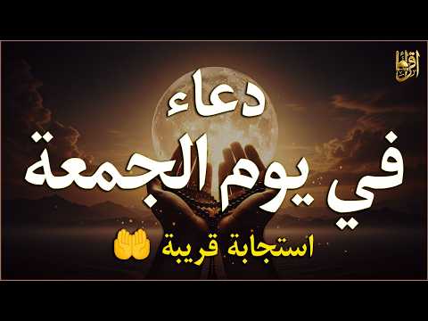 دعاء فى يوم الجمعة المستجاب دعاء يوم 25 من شهر محرم للرزق والشفاء العاجل وقضاء الحوائج 🤲(4k)