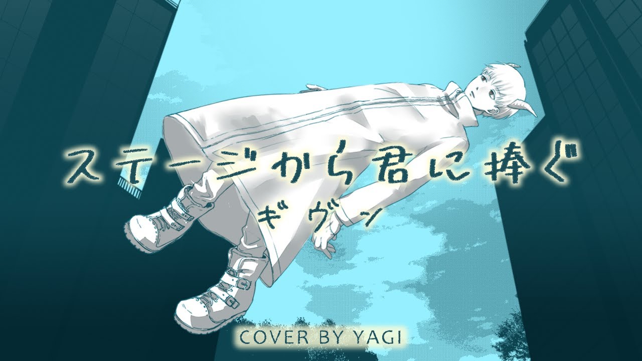 Cover 不完全モノクローグ 佐香智久 Full 歌詞付き 抱かれたい男1位に脅されています Youtube