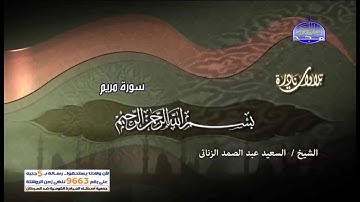 القارئ الشيخ السعيد عبدالصمد الزناتى سورة مريم وتلاوة رائعة ونادرة