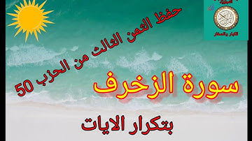 الثمن الثالث من الحزب 50(سورة الزخرف)/رواية ورش عن نافع /حفظ بتكرار الايات..