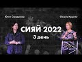 Молодёжная конференция &quot;Сияй&quot; (День 3)