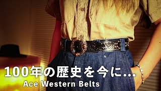 Ace Western Belts-100年の歴史を今に伝えるベルト｜経年変化を味わえるリーバイスに合わせるベルト【アメカジ女子】