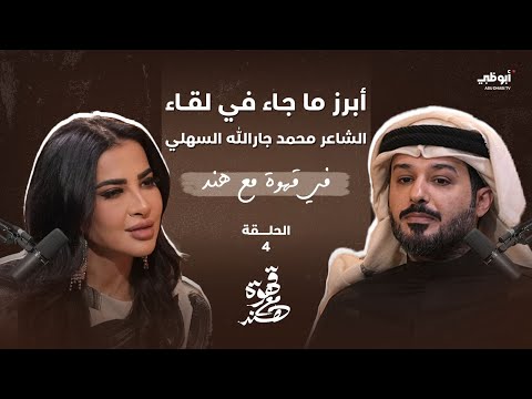 قهوة مع هند أبرز ما جاء في لقاء هند خليفات مع الشاعر محمد جارالله السهلي