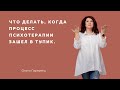 Что делать, когда процесс психотерапии зашел в тупик. Ольга Гаркавец