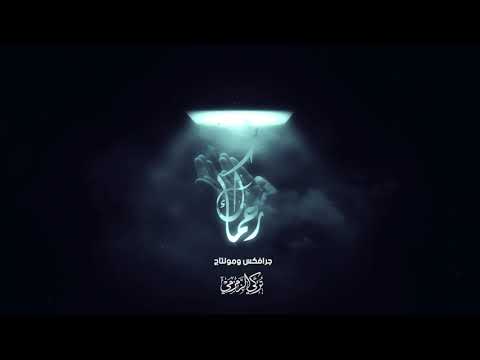 رحماك للمنشد عبد العزيز آل تويم