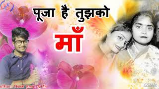 Puja Hai Tujhako Maa Puje Ge Har Dam | पूजा है तुझको माँ पूजे गे हर दम | Vivek Kumar A Singh | Mom