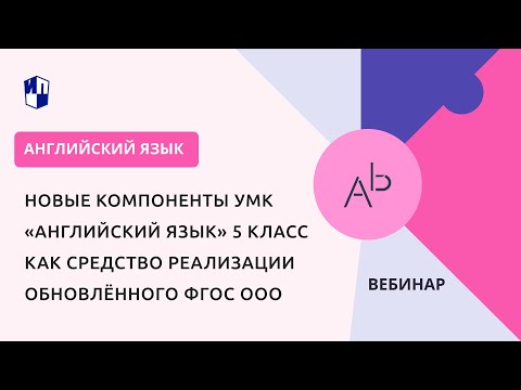 Новые компоненты УМК «Английский язык» 5 класс как средство реализации обновлённого ФГОС ООО