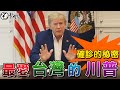 最愛台灣的美國總統川普確診的秘密
