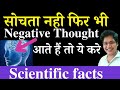 सोचता नही फिर भी Negative Thought आते हैं तो ये करे,Scientific facts