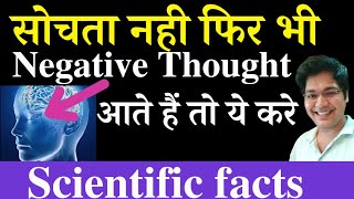 सोचता नही फिर भी Negative Thought आते हैं तो ये करे,Scientific facts