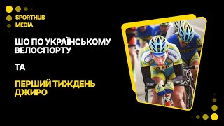 Шо по українському велоспорту та підсумки першого тижня Джиро | Тандем