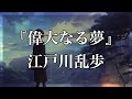 【Japanese audiobook】偉大なる夢【ふりがな、朗読】