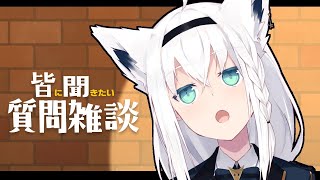 【雑談】皆に聞いてみたい事がある雑談放送【ホロライブ/白上フブキ】