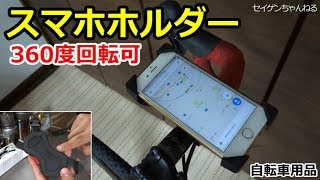 ロードバイク用スマホホルダー！360度回転可