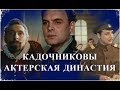 Кадочниковы. Актерская династия