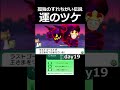 やったか!?【孤独のすれちがい伝説】