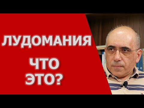 ИГРОМАНИЯ – симптомы лудомании, как определяется диагноз