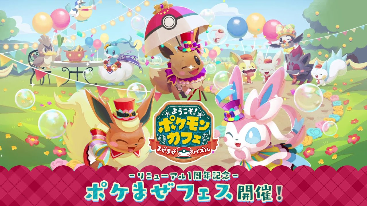 公式】『ポケまぜ』ポケまぜフェスが開催！ - YouTube