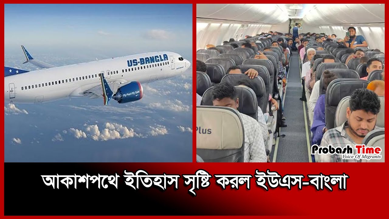 আকাশপথে ইতিহাস সৃষ্টি করল ইউএস-বাংলা | 𝗨𝗦-𝗕𝗮𝗻𝗴𝗹𝗮 𝗔𝗶𝗿𝗹𝗶𝗻𝗲𝘀 | 𝗔𝗯𝘂 𝗗𝗵𝗮𝗯𝗶 ...
