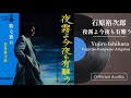 石原裕次郎「夜霧よ今夜も有難う」(Official Audio)