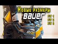 Как подобрать новые размеры коньков Bauer Fit 1, Fit 2, Fit 3