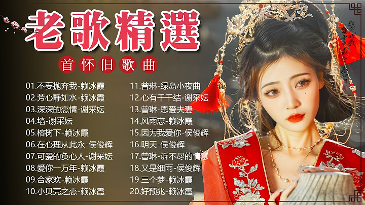 【老歌精選】50首本人認為最好聽的《 难忘的初恋情人／風雨戀／恨你不回头／月光小夜曲／枫叶情》老歌会勾起往日的回忆 Taiwanese Classic Songs
